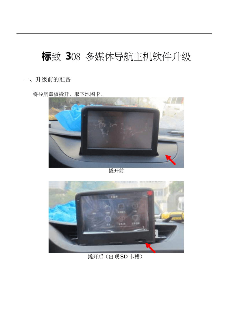 標(biāo)致308多媒體導(dǎo)航主機軟件升級詳解